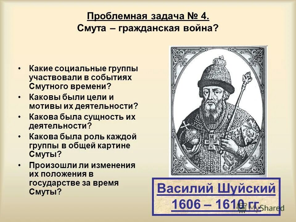 цели и задачи. задания по теме смутное время. тест на тему смутное время. смута 1613 событие. проблема исторического выбора в период смутного времени.