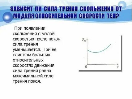 Зависимость трения скольжения от скорости