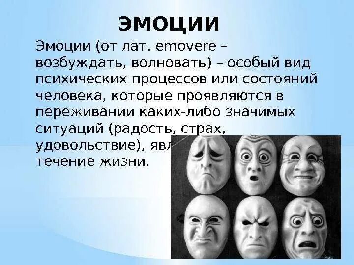 Личность эмоции чувства. Понятие эмоции. Эмоции проявляются. Чувства и эмоции человека. Эмоции для презентации.