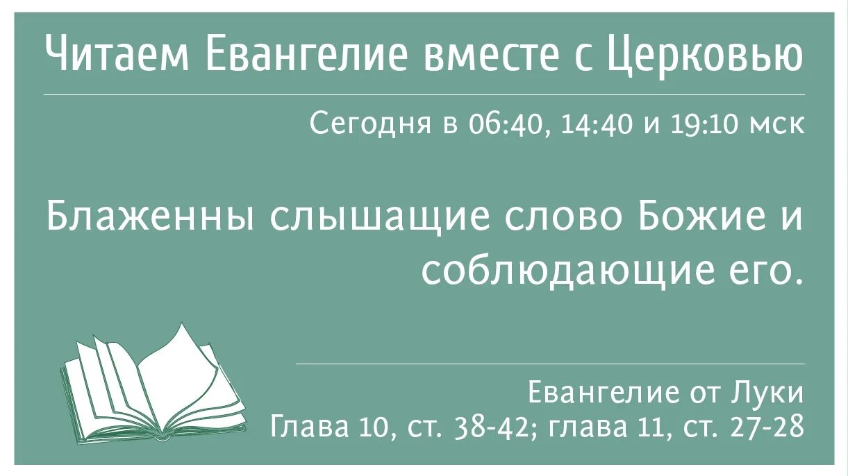 Читаем е. Читаем Евангелие вместе с Церковью. Читаем Евангелие вместе с Церковью сегодня. Чтение Евангелие на сегодняшний день. Читаем Евангелие Союз.