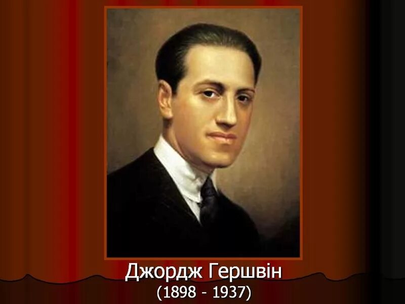 оркестр с пианистом гершвин. арсентий ткаченко дирижер. конкурс имени гершвина. оркестр гершвина. моррис гершвин.