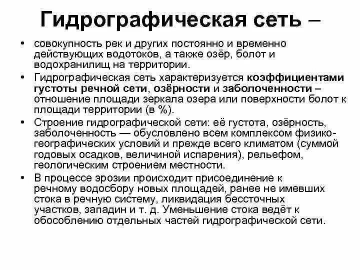 Не имеющая стока. Гидрографическая сеть. Элементы гидрографической сети. Густота гидрографической сети. Гидрографические сети виды.