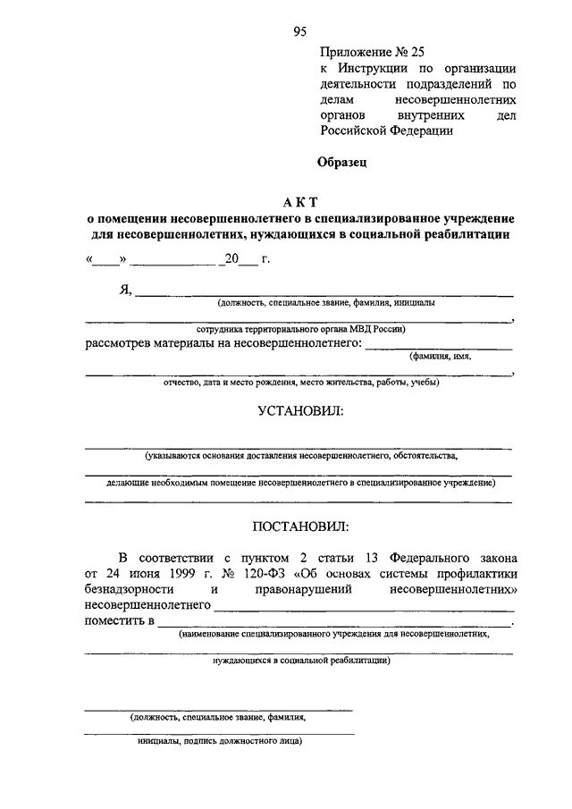 Акт пдн. Приказ МВД РФ от 15.10.2013 n 845. Приказ МВД России от 15.10.2013 845 кратко. Приказ МВД по ПДН 845 15.10.2013. Инструкция приказ МВД 845.