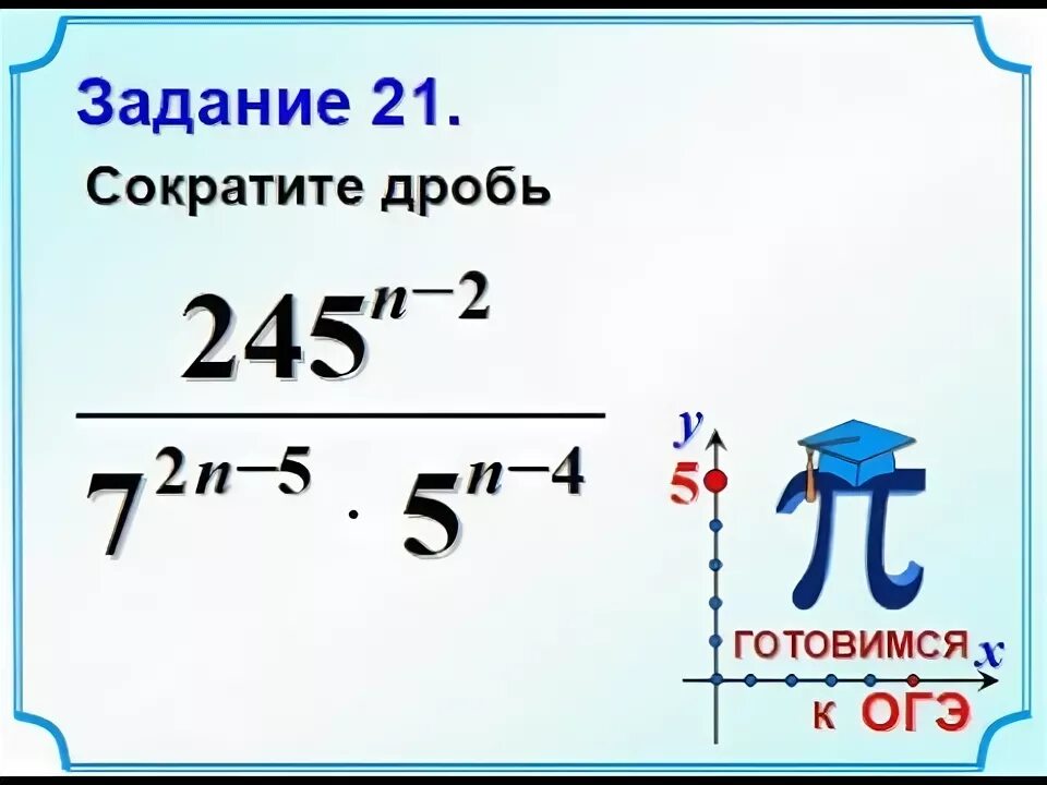 Сократить дробь 21 45. Сократить дробь задания. 20 Задание сократите дробь. Задание 20 ОГЭ математика сократите дробь. Задание 21 ОГЭ математика дроби.