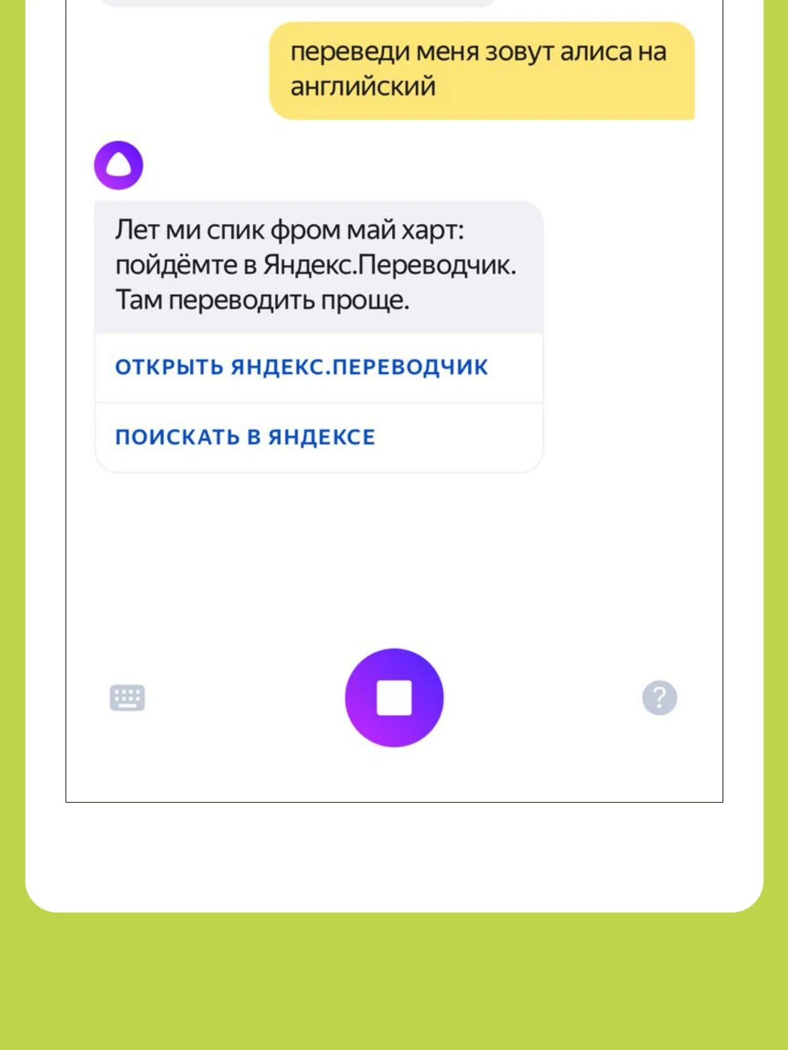 Как разбудить алису с помощью голосового помощника