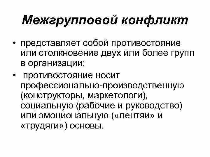 Межгрупповые конфликты в организации. Межгрупповой конфликт. Межгрупповой конфликт в организации. Межгрупповой конфликт пример. Причины межгрупповых конфликтов.