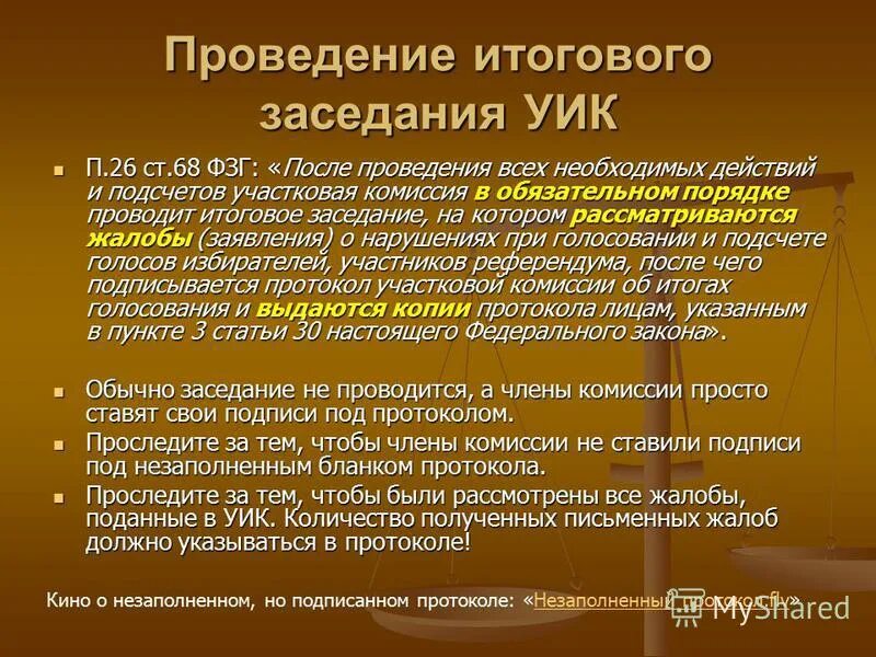 Протокол заседания уик. Протокол заседания уик состоит из двух частей. Текст протокола заседания уик состоит из. Разделы повестки дня протокола. Основные части текста протокола.