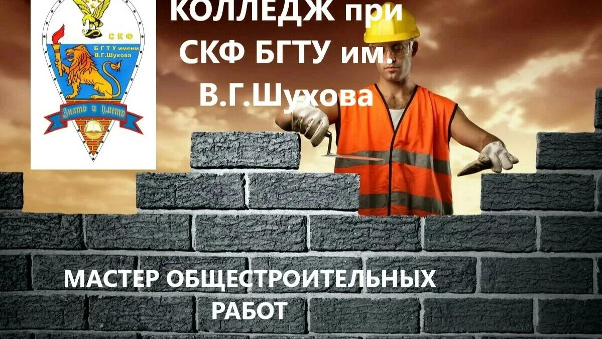 Фгос 08.01 27 мастер общестроительных работ. Мастер общестроительных работ. квалификация арматурщика. каменщик бетонщик. профессия каменщик.