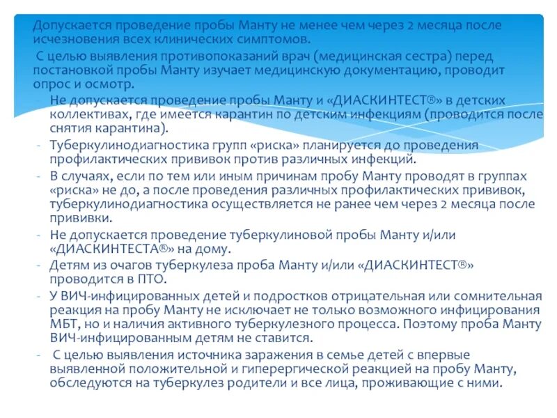 Пробы проводятся после. С какой целью проводится проба манту. Цель проведения пробы манту тест. Проведение туберкулиновой пробы. Цель проведения пробы манту.