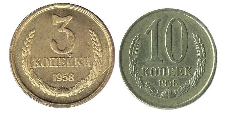 Дорогие монеты 10 копеек. 10 Копеек 1958. 50 Копеек 1958. 10 Копеек 1958 года. Дорогие монеты СССР.