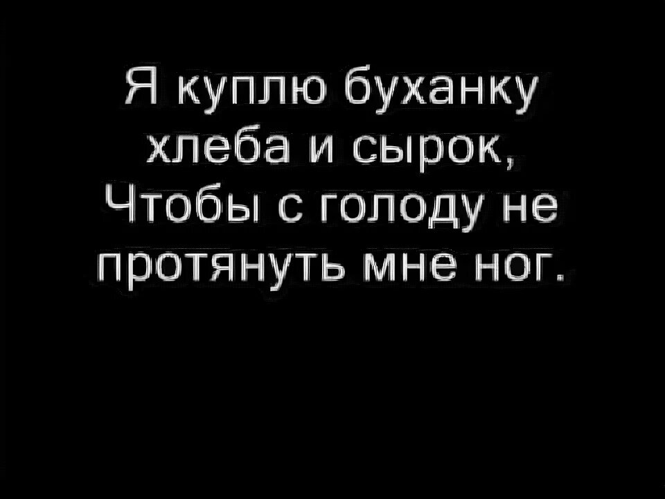 Я бычок подниму. Сектор газа я бычок подниму Горький дым затяну. Сектор газа бычок. Сектор газа бомж караоке. Песня я бычок подниму Горький дым затяну.