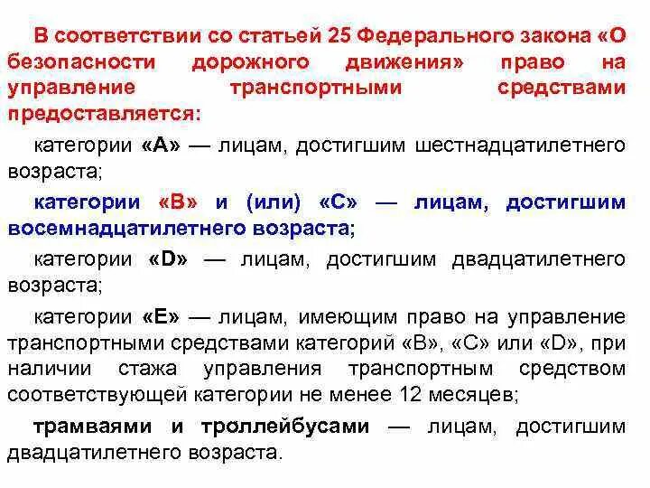 Статья 25 ФЗ О безопасности дорожного движения. ФЗ 25 статья. Пункт 7 статьи 25 закона о БДД. ФЗ 196 статья 25. Пункт 3 статьи 25