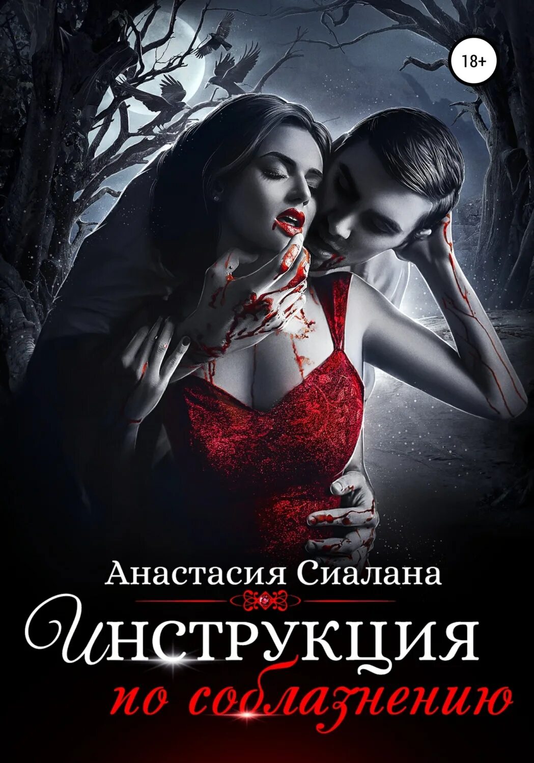 Книги про вампиров и оборотней. Книжки про вампиров. Любовные романы про вампиров.