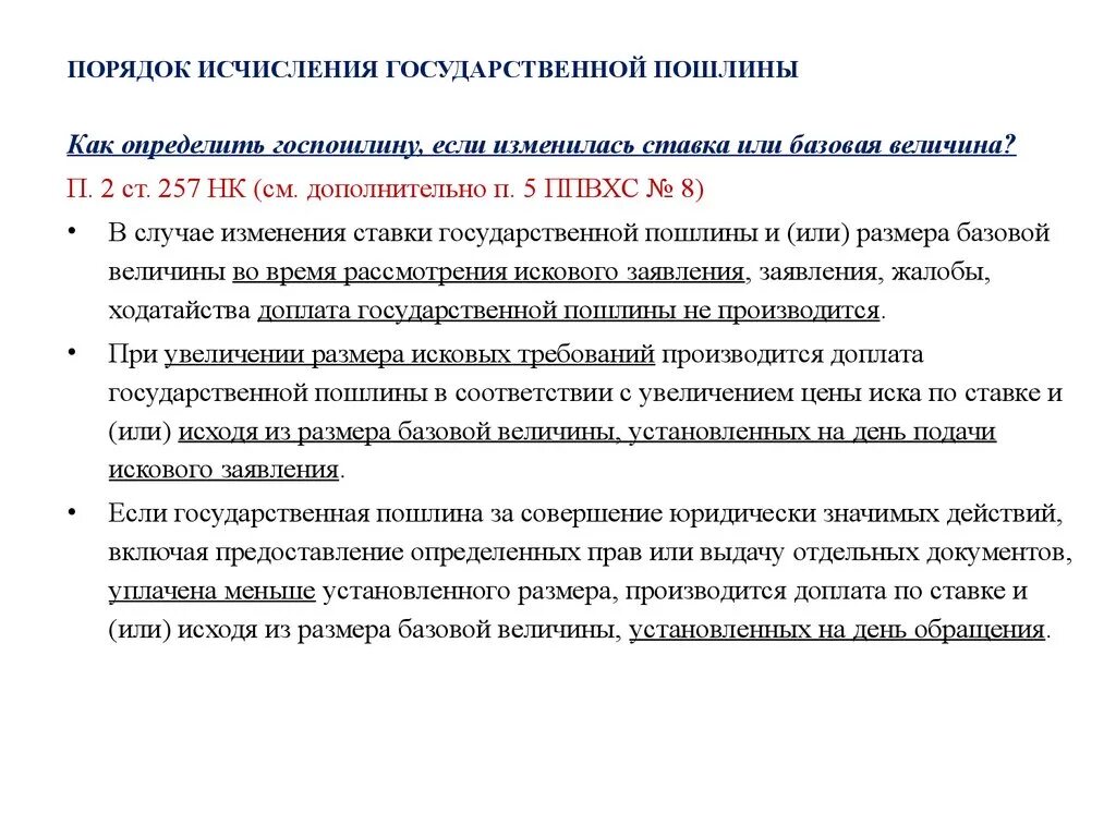 Государственная пошлина порядок исчисления. Порядок госпошлина. Порядок исчисления и уплаты. Госпошлины. Порядок исчисления и уплаты государственной пошлины. Госпошлина льгота госпошлина инвалидам