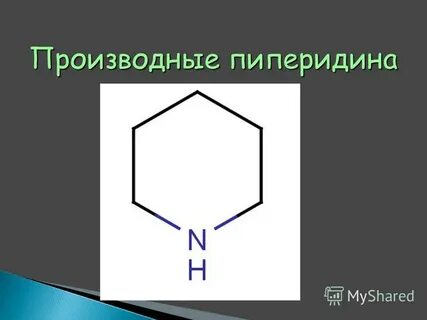 Пиперидин