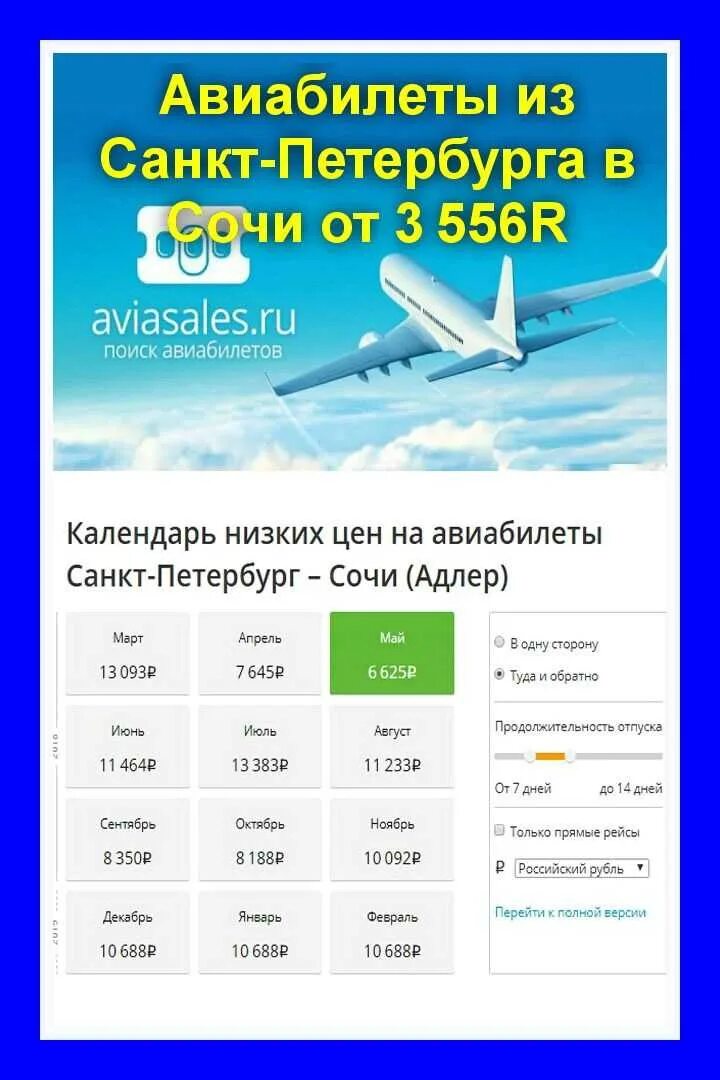 Билеты спб сочи и обратно. Авиабилеты. авиабилеты санкт-петербург. авиабилеты из санкт-петербур. санкт-петербург-сочи авиабилеты.