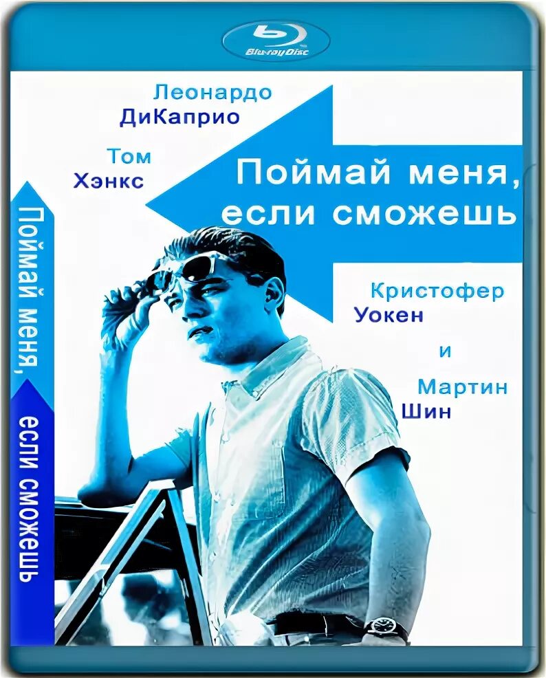 Поймай меня, если сможешь (2002) catch me if you can. Леонардо ди Каприо Поймай меня если сможешь. Том Хэнкс Поймай меня если сможешь. Зови меня лови меня