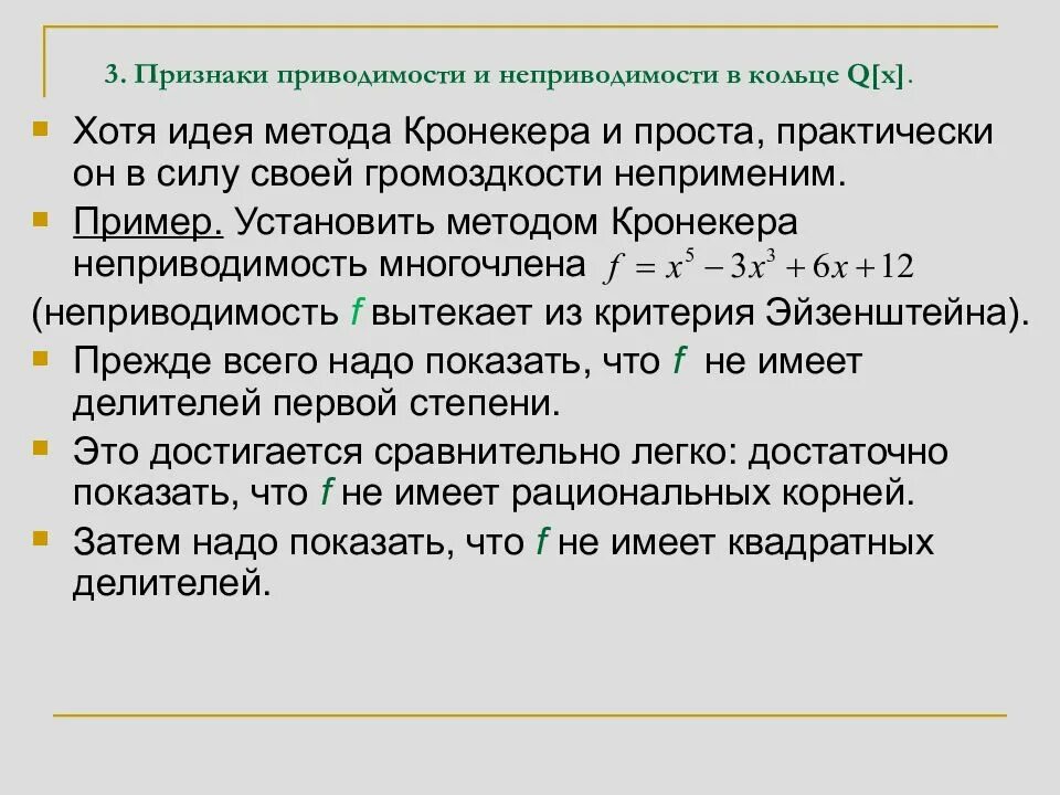 Критерий Эйзенштейна. Метод Кронекера для многочленов. Критерия Эйзенштейна приводимость. Критерий Эйзенштейна неприводимости многочлена.