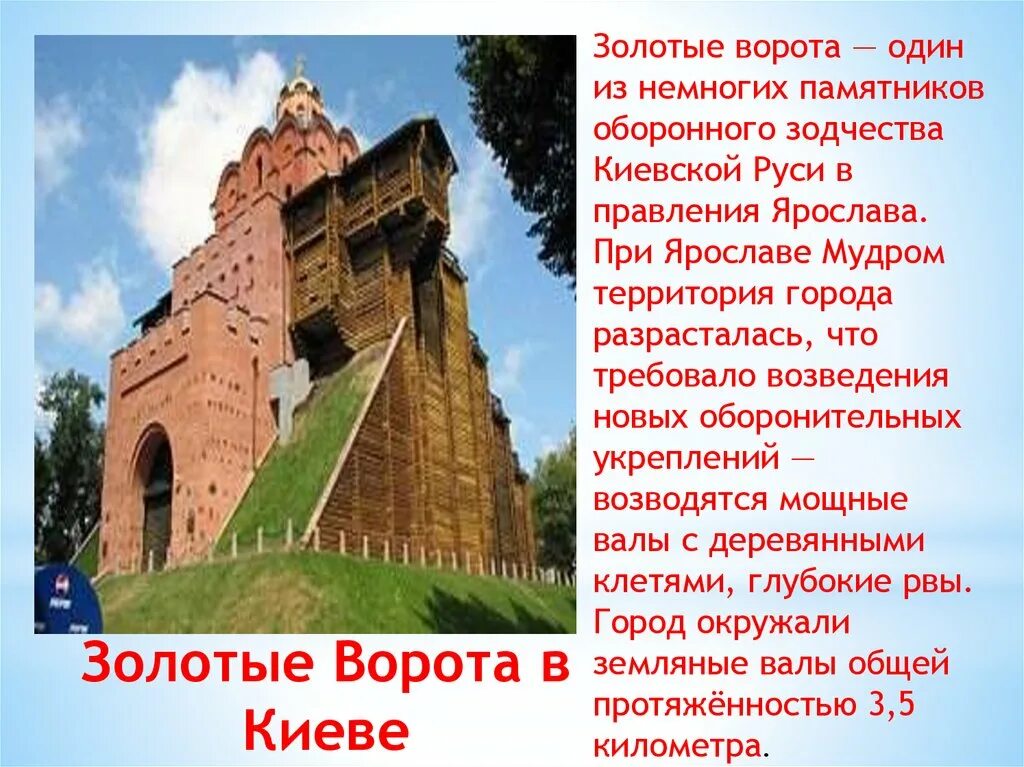 Пересказ страна городов. Золотые ворота в Киеве при Ярославе мудром. Золотые ворота – памятников оборонного зодчества. Золотые ворота в Киеве, построена при Ярославе мудром..