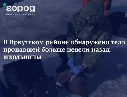 Поиски иркутск