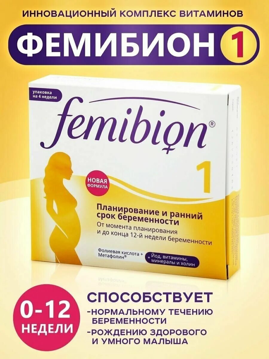 Витамин а для беременных. Витамины Femibion 1. Таблетки для беременных фемибион 3 триместр. Витамины фемибион 1 триместр. Комплекс для беременных витамины фемибион 1.
