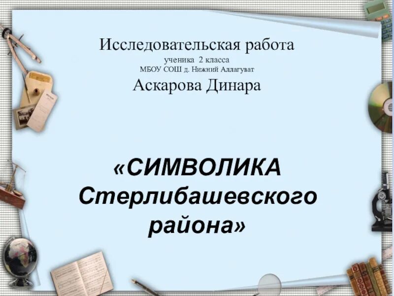 Исследовательская работа символы