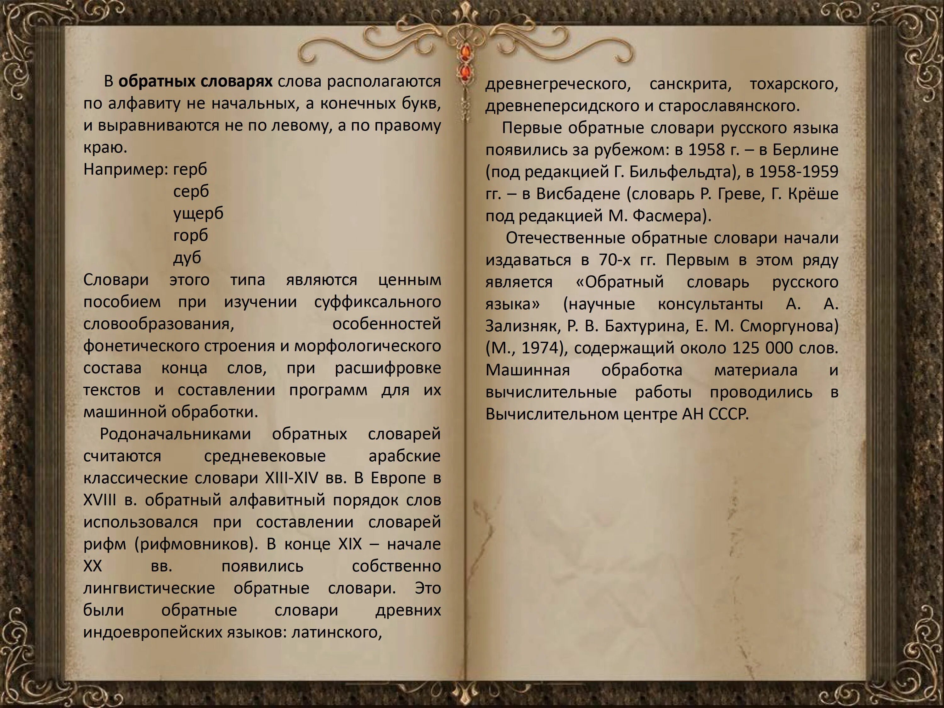 Автор словаря русского языка 6 букв. Словарь неологизмов. Обратные словари русского языка примеры. Словарь наоборот русского языка. Обратный словарь русского языка.