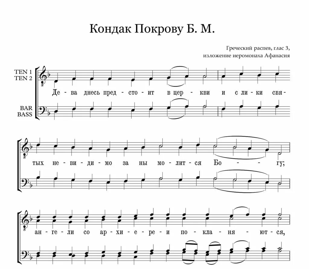 Кондак святителя Николая глас 3 Ноты. Ноты акафиста Пресвятой Богородице. Величание св Николаю обиход Ноты. Тропарь святителю Николаю Ноты.