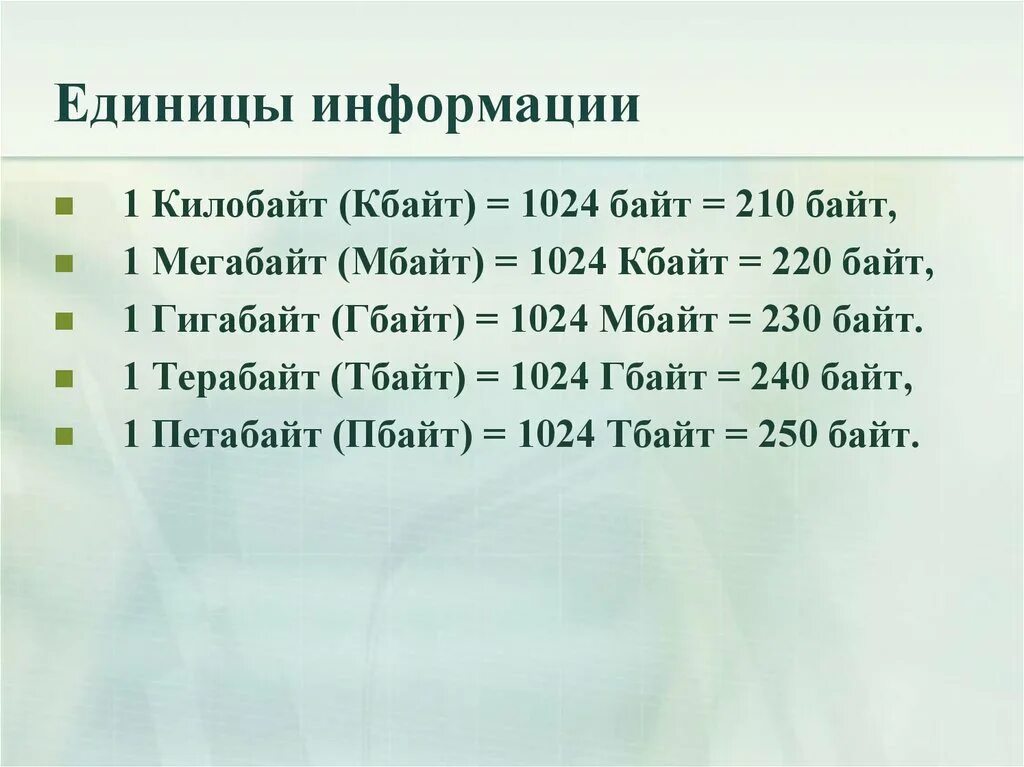 Сколько гб есть. Байт Кбайт Мбайт Гбайт. Килобайт мегабайт гигабайт терабайт. 1024 Терабайта. 1 Тбайт = 210 Гбайт = 1024.