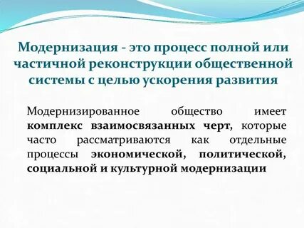 Модернизированный это что значит