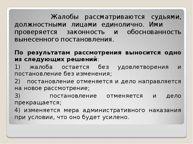 Рассмотрение дела судьей единолично. Судья единолично рассматривает дела. Единоличное и коллегиальное рассмотрение гражданских дел. Административная жалоба рассматривается в общий срок:.