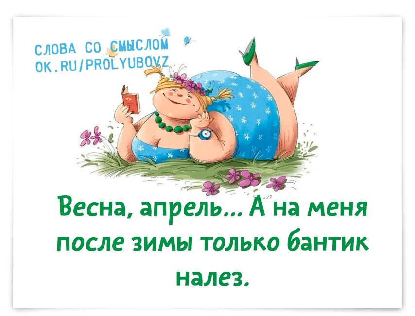 После зимы будет лето. Налез только бантик. После зимы только бантик налез. Открытка после зимы налез только бантик.