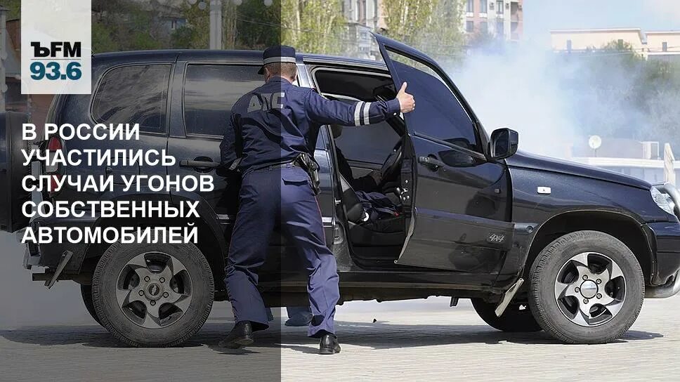 Случаи угона автомобиля. День угона собственного автомобиля. Участились случаи угона машин. 30 Января день угона собственного автомобиля. Угоны в РФ.