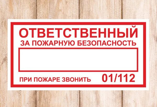 Кто является ответственным за пожарную безопасность. Табличка ответственный за пожарную безопасность распечатать. табличка ответственный за чистоту помещения. табличка ответственный за пожарную безопасность гост 2025. таблички противопожарной безопасности на полу.