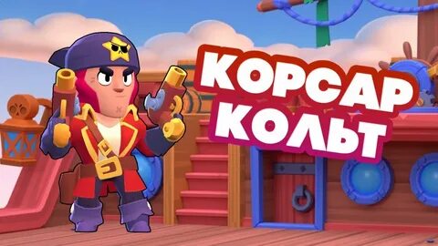 Корсар кольт