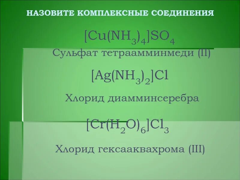 С гидроксидом диамминсеребра вступает в реакцию. [Cu(nh3)4]so4 – сульфат тетраамминмеди (II). Хлорид ди Амино серебра. Хлорид диамминсеребра. Хлорид гексааквахрома (III).