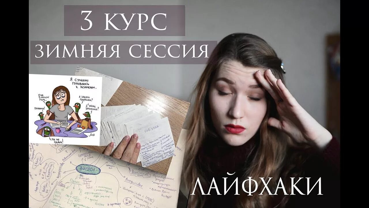 Сессия 3 курс. Как выжить в сессию. Сессия в меде. Майя Кондратова.