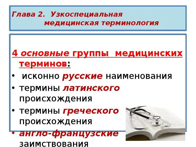 Группы медицинских терминов. Узкоспециальные медицинские термины. Происхождение медицинский терминов. Исконно русские наименования медицинских терминов.