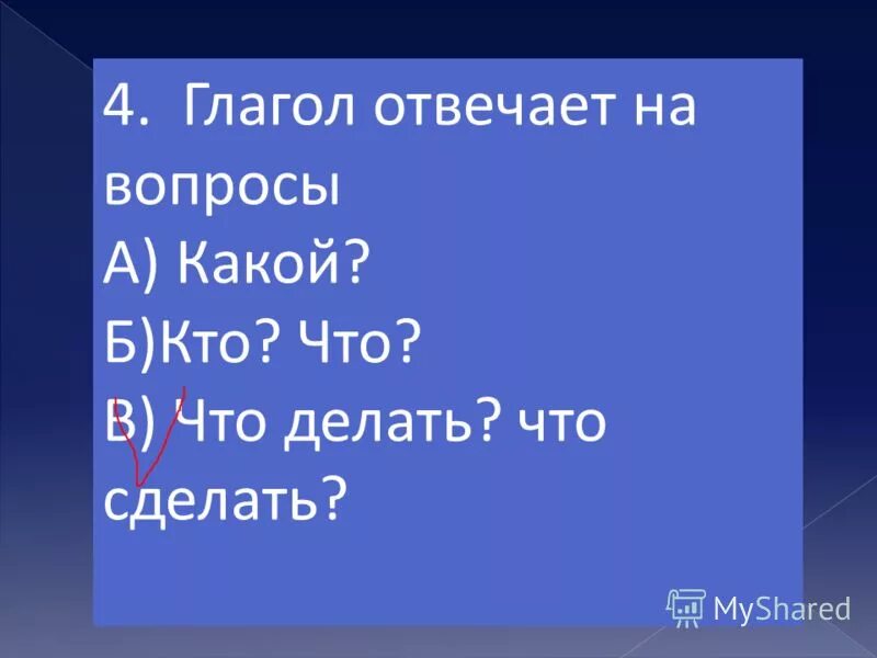 Правильные формы глагола отвечать. Глагол отвечает на вопрос. На какие вопросы отвечает глагол. На что отвечает глагол. На какие вопросы отвечает гл.