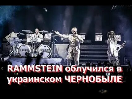 Рамштайн про войну