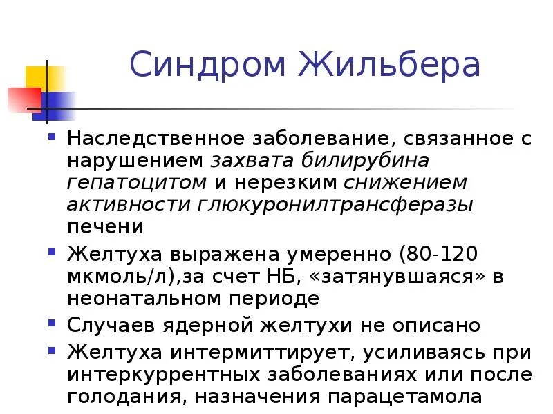 Основные клинические проявления синдрома Жильбера. Наследственные желтухи: -синдром Жильбера. Синдром Жильбера частота встречаемости. Лабораторные показатели, характерные для синдрома Жильбера:.