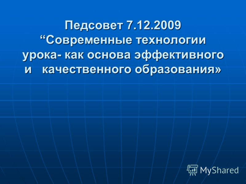 педсовет современные технологии