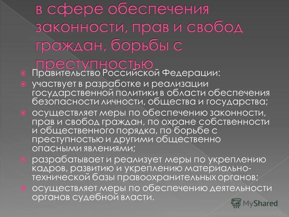 Федерации может принимать участие в. Осуществление мер по обеспечению прав и свобод граждан. Законности, прав и свобод граждан, борьбы с преступностью. Осуществляет меры по обеспечению законности прав.