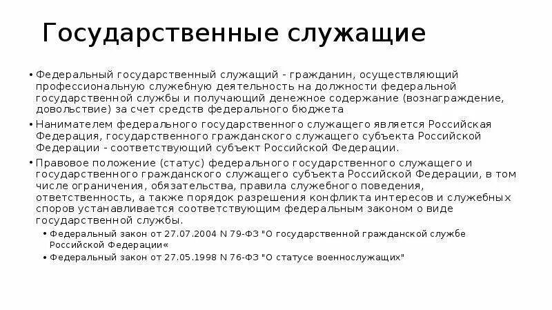 Дать определение государственного служащего