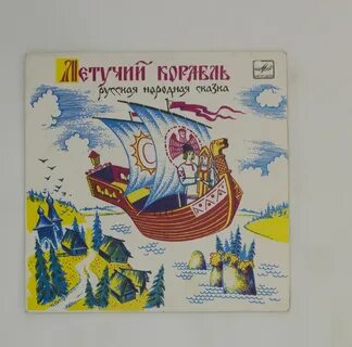 Летучий корабль возрастные ограничения