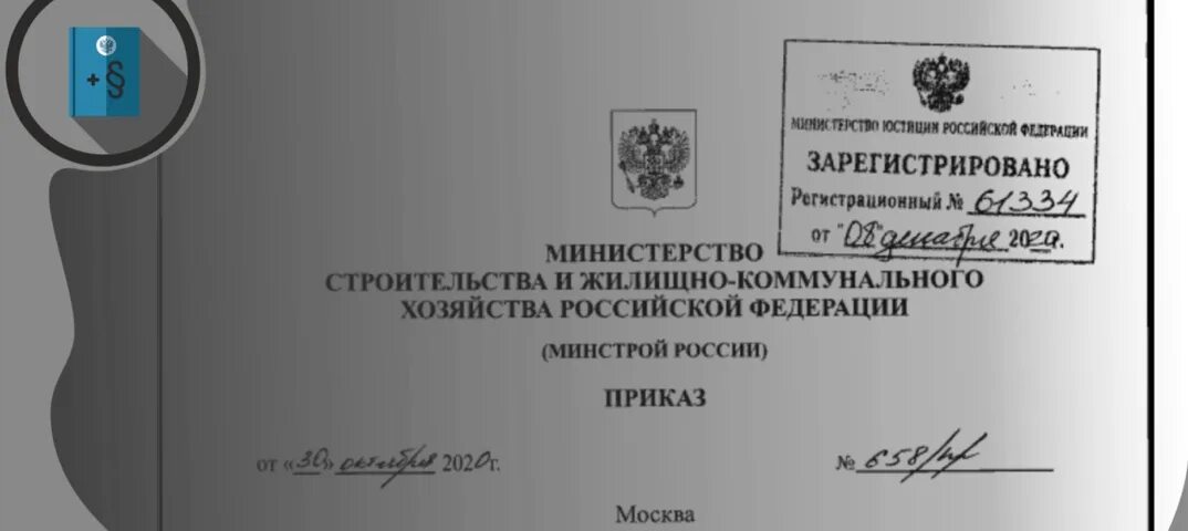 Изменения в приказе министерства. Приказ Минстроя. Приказ Минстроя РФ от 30.12.2020 920/пр. Минстрой распоряжение. Министерство строительства ЖКХ от 4 августа 2020.