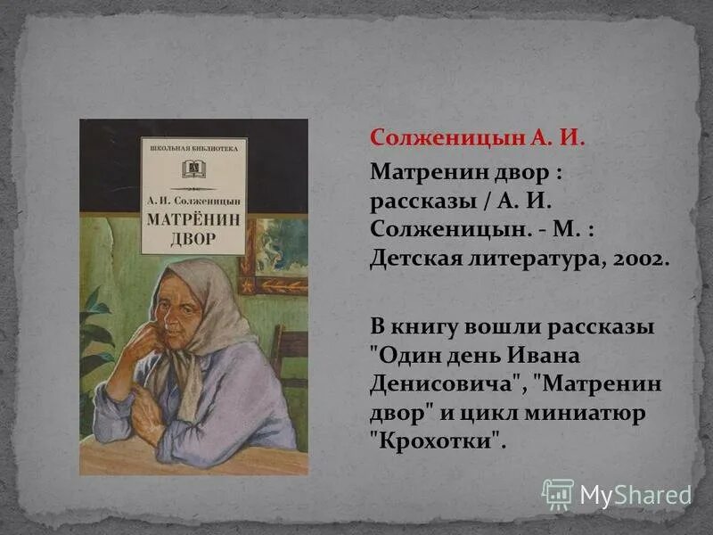 Матренин двор краткое содержание слушать. Солженицын Матренин двор. Рассказ Солженицына Матренин двор. А.И. Солженицын рассказ "Матренин двор". Солженицын Матренин двор иллюстрации.