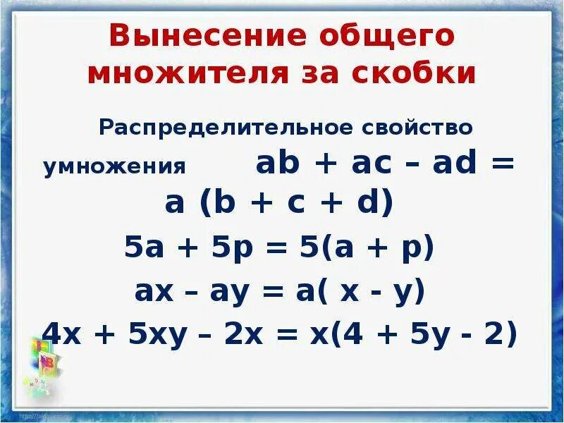 Разложить на множители вынести общий множитель. Вынесение общего множителя за скобки. Внесение общего множителя за скобки. Вынесение общего множителя за скобк. Внесение общего множитель я.