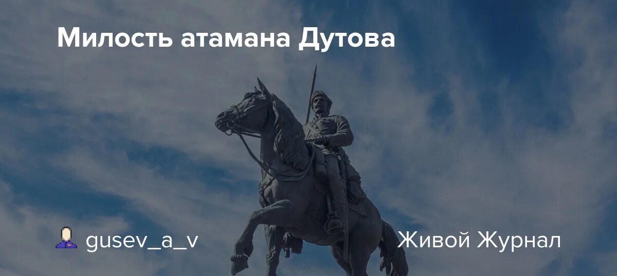 Почему зачерствела душа атамана что рассказывает автор. Памятник атаману Дутову. Вензель войск атамана Дутова. Милость Генерала Дутова рассказ. Памятник атаману Дутову Челябинская область.