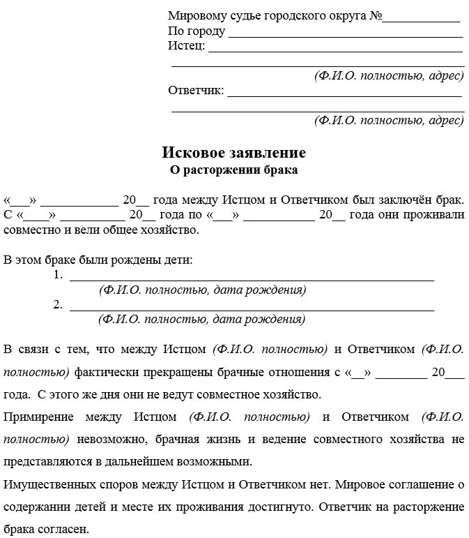 Рассмотрения иска о расторжении брака. Как пишется заявление на расторжение брака в суде. Как правильно написать заявление на развод через суд. Как правильно писать заявление на развод в суд образец. Исковое заявление о расторжении брака через мировой суд.